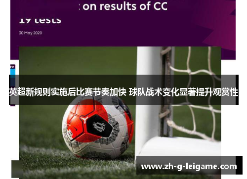 英超新规则实施后比赛节奏加快 球队战术变化显著提升观赏性 英超新规则实施后比赛节奏加快 球队战术变化显著提升观赏性