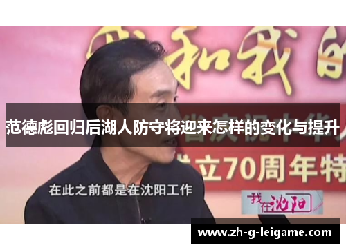 范德彪回归后湖人防守将迎来怎样的变化与提升