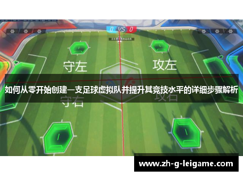 如何从零开始创建一支足球虚拟队并提升其竞技水平的详细步骤解析 如何从零开始创建一支足球虚拟队并提升其竞技水平的详细步骤解析