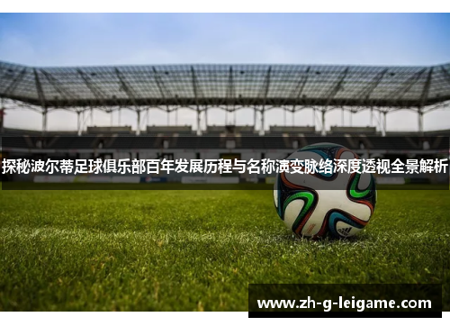 探秘波尔蒂足球俱乐部百年发展历程与名称演变脉络深度透视全景解析