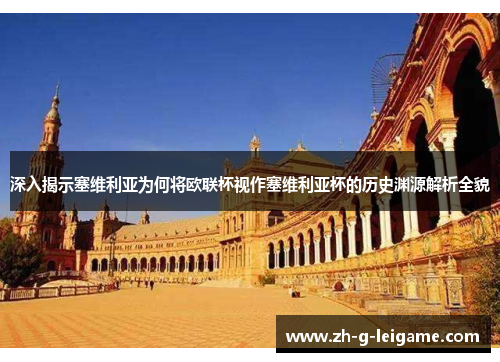 深入揭示塞维利亚为何将欧联杯视作塞维利亚杯的历史渊源解析全貌 深入揭示塞维利亚为何将欧联杯视作塞维利亚杯的历史渊源解析全貌