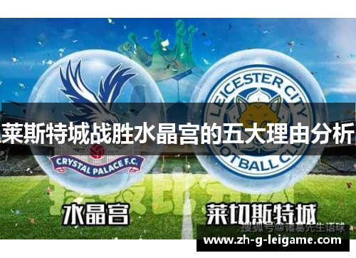莱斯特城战胜水晶宫的五大理由分析 莱斯特城战胜水晶宫的五大理由分析