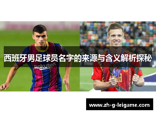 西班牙男足球员名字的来源与含义解析探秘