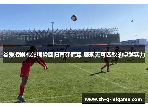 谷爱凌崇礼站强势回归再夺冠军 展现无可匹敌的卓越实力 谷爱凌崇礼站强势回归再夺冠军 展现无可匹敌的卓越实力