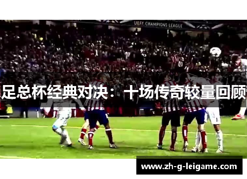 足总杯经典对决：十场传奇较量回顾