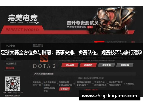 足球大赛全方位参与指南：赛事安排、参赛队伍、观赛技巧与旅行建议