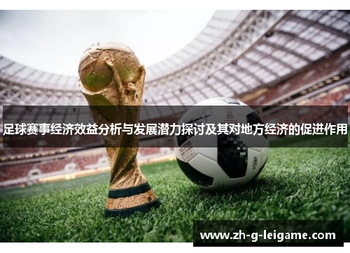 足球赛事经济效益分析与发展潜力探讨及其对地方经济的促进作用