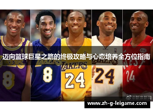 迈向篮球巨星之路的终极攻略与心态培养全方位指南 迈向篮球巨星之路的终极攻略与心态培养全方位指南