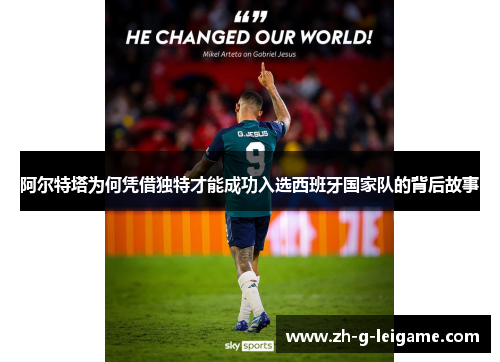 阿尔特塔为何凭借独特才能成功入选西班牙国家队的背后故事