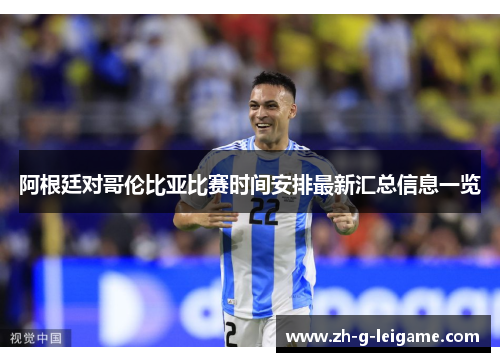 阿根廷对哥伦比亚比赛时间安排最新汇总信息一览