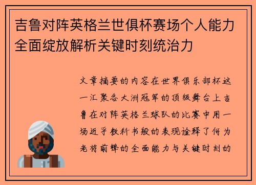 吉鲁对阵英格兰世俱杯赛场个人能力全面绽放解析关键时刻统治力