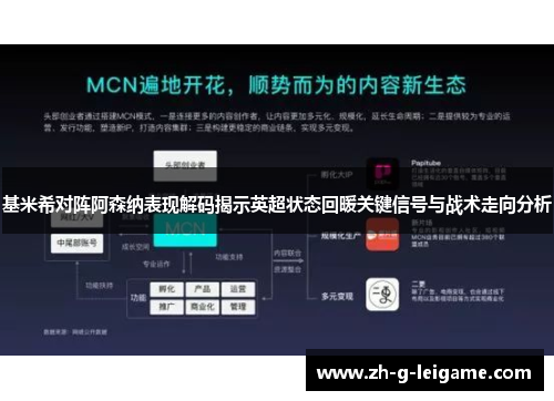 基米希对阵阿森纳表现解码揭示英超状态回暖关键信号与战术走向分析 基米希对阵阿森纳表现解码揭示英超状态回暖关键信号与战术走向分析