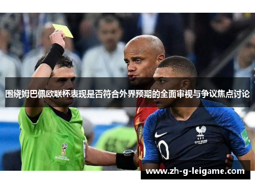 围绕姆巴佩欧联杯表现是否符合外界预期的全面审视与争议焦点讨论