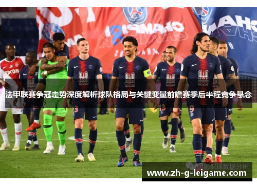 法甲联赛争冠走势深度解析球队格局与关键变量前瞻赛季后半程竞争悬念