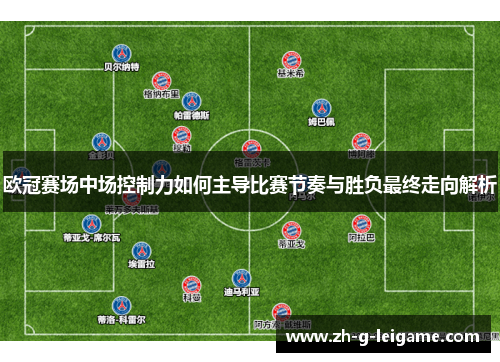 欧冠赛场中场控制力如何主导比赛节奏与胜负最终走向解析