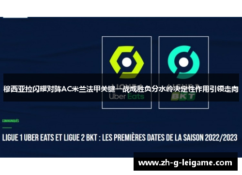 穆西亚拉闪耀对阵AC米兰法甲关键一战成胜负分水岭决定性作用引领走向 穆西亚拉闪耀对阵AC米兰法甲关键一战成胜负分水岭决定性作用引领走向