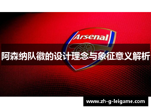阿森纳队徽的设计理念与象征意义解析