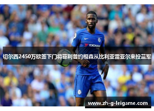 切尔西2450万欧签下门将菲利普约根森从比利亚雷亚尔来投蓝军 切尔西2450万欧签下门将菲利普约根森从比利亚雷亚尔来投蓝军