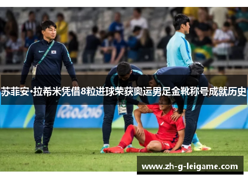 苏菲安·拉希米凭借8粒进球荣获奥运男足金靴称号成就历史