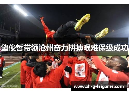 肇俊哲带领沧州奋力拼搏艰难保级成功