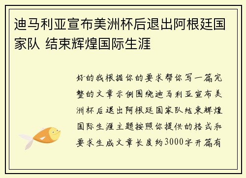 迪马利亚宣布美洲杯后退出阿根廷国家队 结束辉煌国际生涯 迪马利亚宣布美洲杯后退出阿根廷国家队 结束辉煌国际生涯