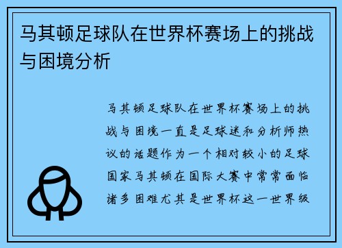 马其顿足球队在世界杯赛场上的挑战与困境分析 马其顿足球队在世界杯赛场上的挑战与困境分析