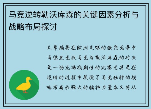 马竞逆转勒沃库森的关键因素分析与战略布局探讨 马竞逆转勒沃库森的关键因素分析与战略布局探讨