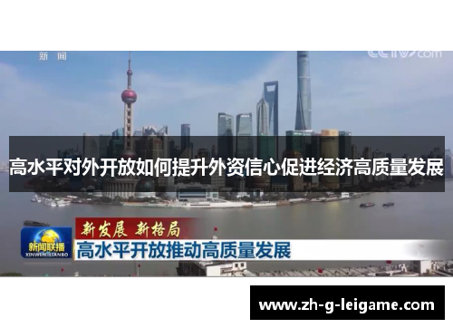高水平对外开放如何提升外资信心促进经济高质量发展 高水平对外开放如何提升外资信心促进经济高质量发展