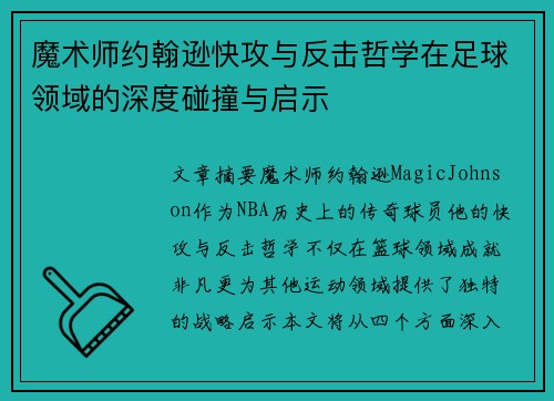 魔术师约翰逊快攻与反击哲学在足球领域的深度碰撞与启示 魔术师约翰逊快攻与反击哲学在足球领域的深度碰撞与启示