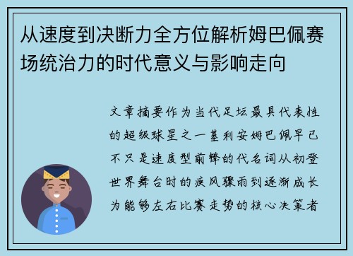 从速度到决断力全方位解析姆巴佩赛场统治力的时代意义与影响走向 从速度到决断力全方位解析姆巴佩赛场统治力的时代意义与影响走向