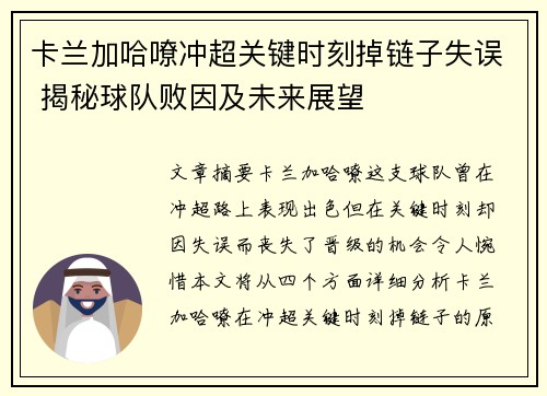 卡兰加哈嘹冲超关键时刻掉链子失误 揭秘球队败因及未来展望