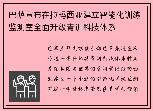 巴萨宣布在拉玛西亚建立智能化训练监测室全面升级青训科技体系