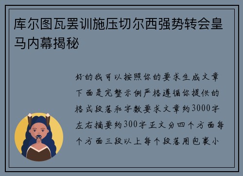 库尔图瓦罢训施压切尔西强势转会皇马内幕揭秘