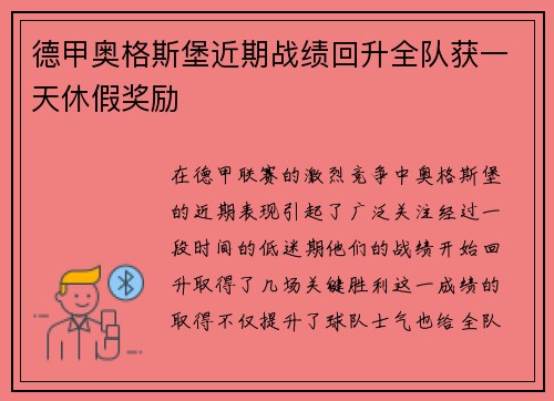 德甲奥格斯堡近期战绩回升全队获一天休假奖励