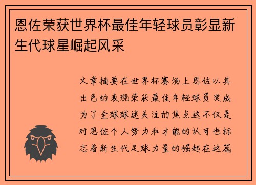 恩佐荣获世界杯最佳年轻球员彰显新生代球星崛起风采