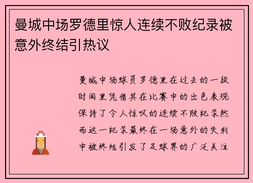 曼城中场罗德里惊人连续不败纪录被意外终结引热议