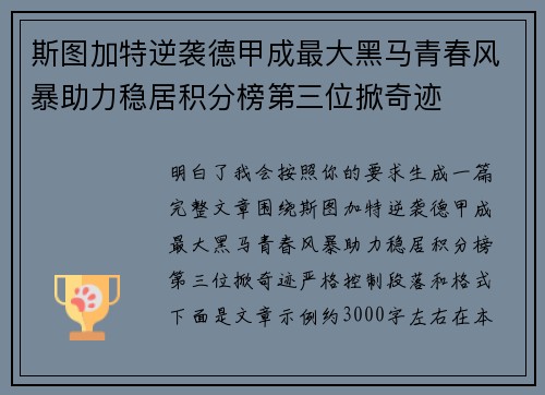斯图加特逆袭德甲成最大黑马青春风暴助力稳居积分榜第三位掀奇迹