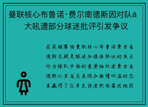 曼联核心布鲁诺·费尔南德斯因对队友大吼遭部分球迷批评引发争议
