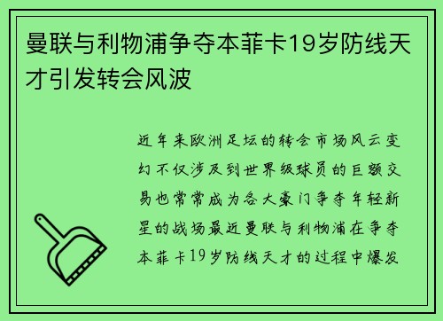 曼联与利物浦争夺本菲卡19岁防线天才引发转会风波 曼联与利物浦争夺本菲卡19岁防线天才引发转会风波