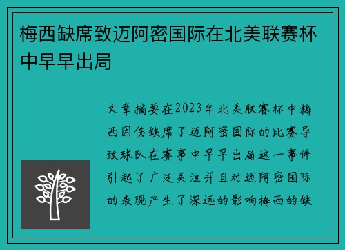 梅西缺席致迈阿密国际在北美联赛杯中早早出局