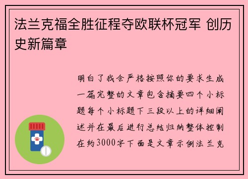 法兰克福全胜征程夺欧联杯冠军 创历史新篇章