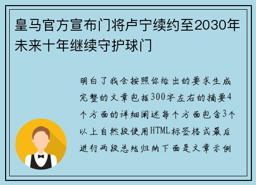 皇马官方宣布门将卢宁续约至2030年未来十年继续守护球门