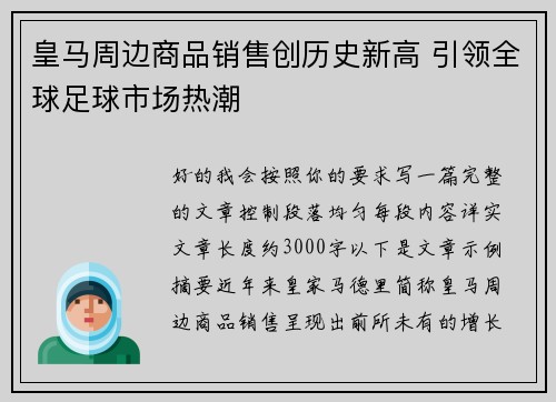 皇马周边商品销售创历史新高 引领全球足球市场热潮