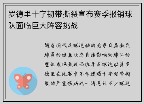 罗德里十字韧带撕裂宣布赛季报销球队面临巨大阵容挑战