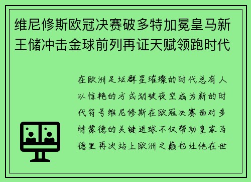 维尼修斯欧冠决赛破多特加冕皇马新王储冲击金球前列再证天赋领跑时代 维尼修斯欧冠决赛破多特加冕皇马新王储冲击金球前列再证天赋领跑时代