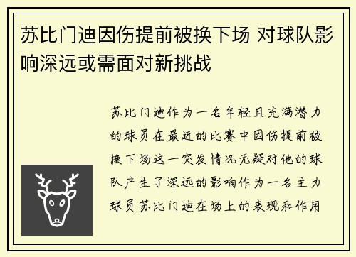 苏比门迪因伤提前被换下场 对球队影响深远或需面对新挑战 苏比门迪因伤提前被换下场 对球队影响深远或需面对新挑战