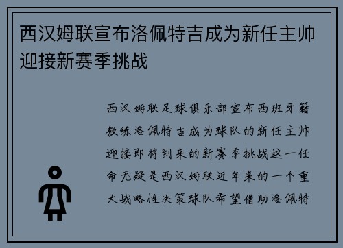 西汉姆联宣布洛佩特吉成为新任主帅迎接新赛季挑战 西汉姆联宣布洛佩特吉成为新任主帅迎接新赛季挑战