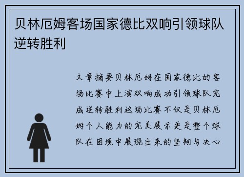 贝林厄姆客场国家德比双响引领球队逆转胜利 贝林厄姆客场国家德比双响引领球队逆转胜利