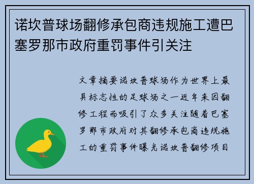 诺坎普球场翻修承包商违规施工遭巴塞罗那市政府重罚事件引关注 诺坎普球场翻修承包商违规施工遭巴塞罗那市政府重罚事件引关注
