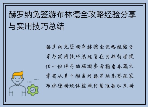 赫罗纳免签游布林德全攻略经验分享与实用技巧总结